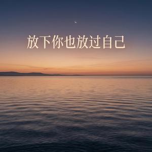 放下你也放过自己