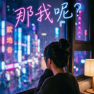 那我呢?女聲