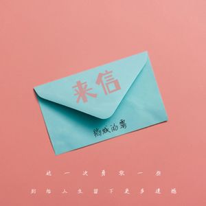 来信（prod.Syan Ru）