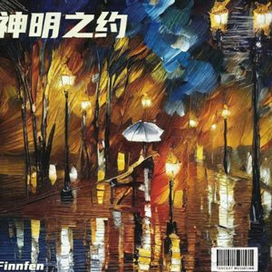 神明之约