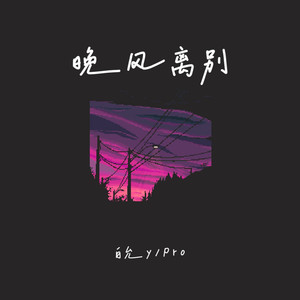 晚风离别 (伴奏)