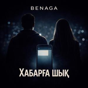 ХАБАРҒА ШЫҚ
