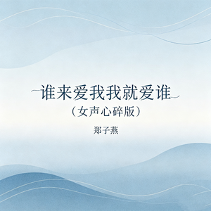 谁来爱我我就爱谁(女声心碎版)