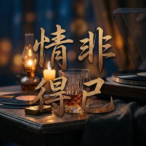 情非得已