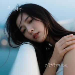 大雪大雪你别笑我