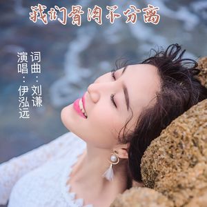 我们骨肉不分离