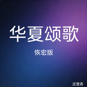 华夏颂歌