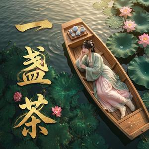 一盞茶