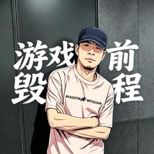 游戏毁前程