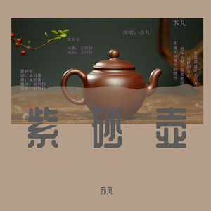 紫砂壶 伴奏