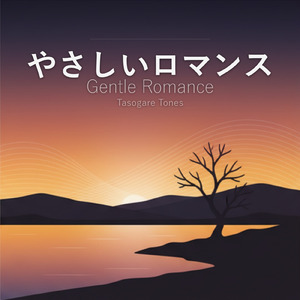 やさしいロマンス