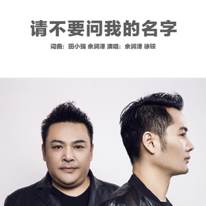 请不要问我的名字 伴奏