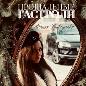 Прощальные гастроли