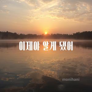 이제야 알게 됐어