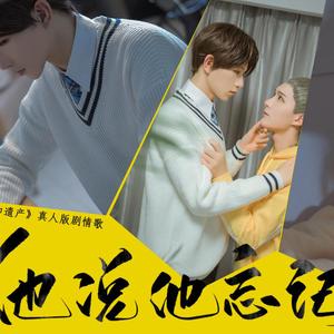 他说他忘记了（附加遗产之温小辉角色歌）剧情版