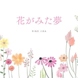 花がみた夢