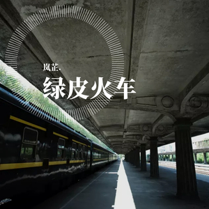 花腰带（翻自 赵梦娇）