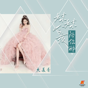 妹妹今夜陪你醉