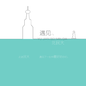 遇见 北民大