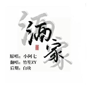 酒家（翻自 小阿七）