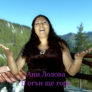 В огън ще горя