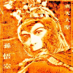 云宫迅音(Nslnaiyv phonk remix）