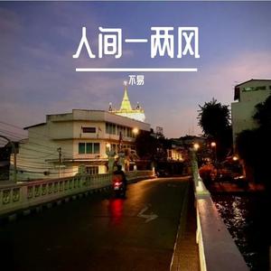 人间一两风（抖音热搜版）