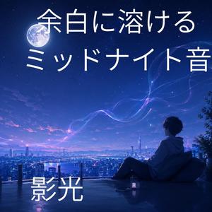 窓辺に残るやさしい余韻