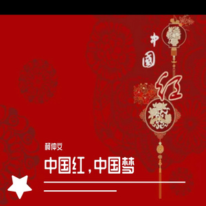 中国红中国梦