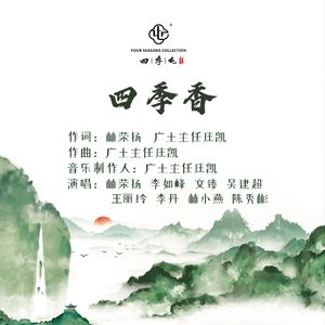 四季香