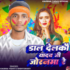 Daal Delkau Yadav Ji Joranma Re