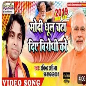Modi dhool chat diye virodhi ko