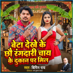 Beta Dekhe Ke Chhau Rangdari Chai Ke Dukaan Par Mil