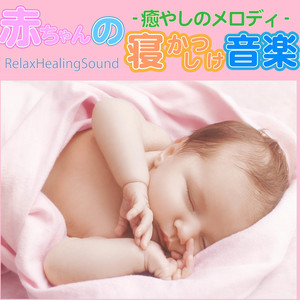 ピアノリラクゼーション〜眠る赤ちゃん〜