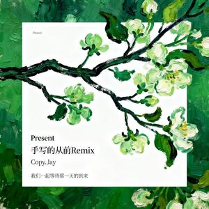 手写的从前Remix(PROD BY LMY_768)