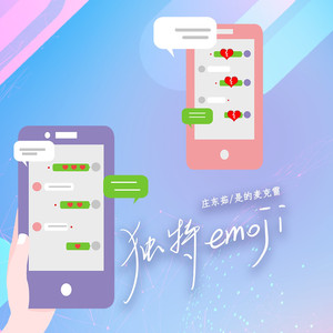 独特Emoji