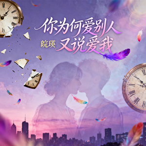 你为何爱别人又说爱我