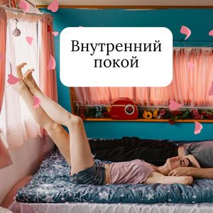 Ментальное умиротворение