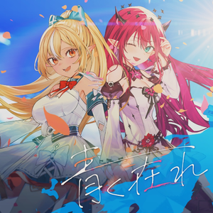 青く在れ (Instrumental)