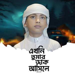 Akhoni Tumar Dak Asile