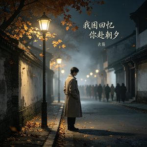 余生山河再无相依.mp3