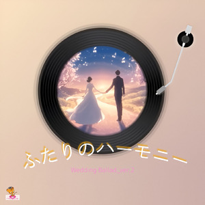 ふたりのハーモニー (Wedding Ballad_ver.2)