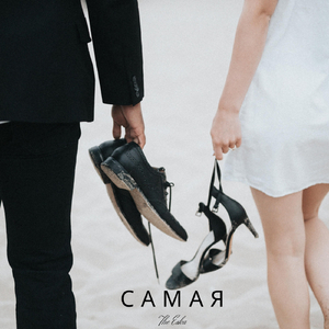 Самая