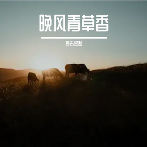 晚风青草香