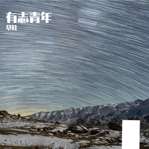 逆浪行舟