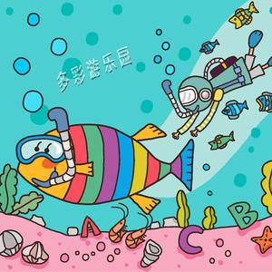 快乐的小精灵(儿童剧《恐龙归来之小精灵探险记》主题曲)