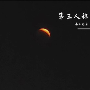 第三人称