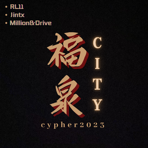 福泉CITY-cypher2023