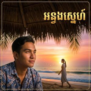 អន្ទងស្នេហ៍ (ប្រុស)