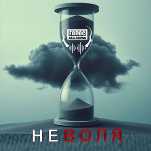 НеВоля